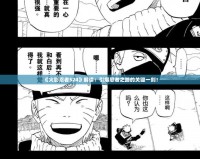 《火影忍者524》解讀：引爆忍者之路的關(guān)鍵一刻！