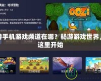 多特手機(jī)游戲頻道在哪？暢游游戲世界，從這里開始
