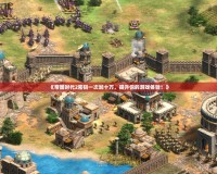 《帝國(guó)時(shí)代2密碼一次加十萬，提升你的游戲體驗(yàn)！》