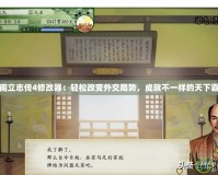 太閣立志傳4修改器：輕松改變外交局勢，成就不一樣的天下霸業(yè)