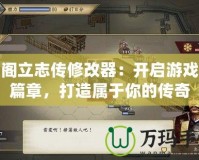 太閣立志傳修改器：開啟游戲新篇章，打造屬于你的傳奇