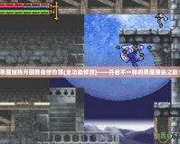 惡魔城曉月圓舞曲修改器(全功能修改)——開啟不一樣的惡魔獵殺之旅！