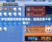 夢(mèng)幻西游元宵價(jià)格揭秘，超值優(yōu)惠不容錯(cuò)過(guò)！