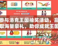參與洛克王國抽獎活動，贏取海量豪禮，助你成就王國英雄之夢！