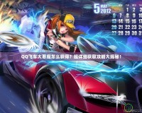 QQ飛車大惡魔怎么獲得？超詳細(xì)獲取攻略大揭秘！