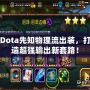2021DNF混沌魔靈加點攻略：完美加點方案，打造最強輸出