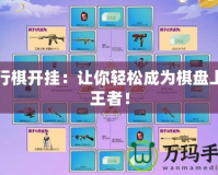 飛行棋開掛：讓你輕松成為棋盤上的王者！