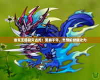 洛克王國寂滅古龍：沉睡千年，覺醒的終極之力