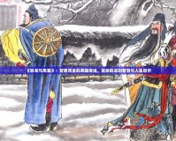 《臥龍與鳳雛》：智勇雙全的英雄傳說，背后的深刻智慧與人生啟示