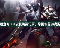 輕松查詢LOL皮膚購買記錄，掌握你的游戲歷程