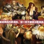 PS2最經(jīng)典的幾款游戲，你一定不能錯過的巔峰之作！