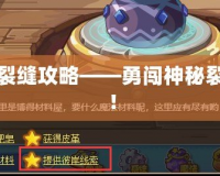 洛克王國(guó)九龍長(zhǎng)廊裂縫攻略——勇闖神秘裂縫，獲得珍稀獎(jiǎng)勵(lì)！