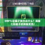 DNF七彩罐子能開出什么？揭秘七彩罐子的神秘獎勵！