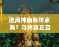 逃離神廟有終點(diǎn)嗎？尋找真正自由的心靈之旅
