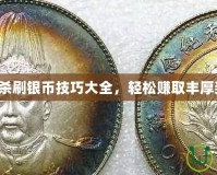 三國殺刷銀幣技巧大全，輕松賺取豐厚獎勵！