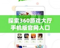 探索360游戲大廳手機(jī)版官網(wǎng)入口，暢享超值游戲盛宴