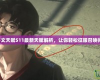 薇恩符文天賦S11最新天賦解析，讓你輕松征服召喚師峽谷！