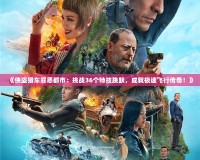 《俠盜獵車罪惡都市：挑戰(zhàn)36個特技跳躍，成就極速飛行傳奇！》