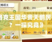 《洛克王國華貴天鵝厲害嗎？一探究竟》