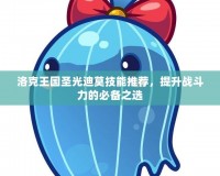 洛克王國圣光迪莫技能推薦，提升戰(zhàn)斗力的必備之選