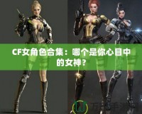 CF女角色合集：哪個是你心目中的女神？