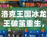 洛克王國(guó)冰龍王破繭重生，究竟有多厲害？