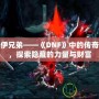 木乃伊兄弟——《DNF》中的傳奇怪物，探索隱藏的力量與財(cái)富