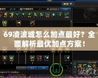 69凌波城怎么加點最好？全面解析最優(yōu)加點方案！