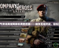 英雄連勇氣傳說局域網(wǎng)聯(lián)機(jī)用修改器——暢享無縫對戰(zhàn)，輕松贏得勝利！