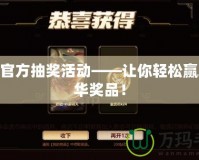 LOL官方抽獎活動——讓你輕松贏取豪華獎品！