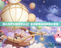 奧比島夢幻國度怎么過？全攻略帶你暢游奇幻冒險