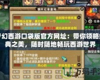夢(mèng)幻西游口袋版官方網(wǎng)址：帶你領(lǐng)略經(jīng)典之美，隨時(shí)隨地暢玩西游世界