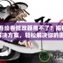 《太吾繪卷修改器用不了？揭秘原因與解決方案，輕松解決你的困擾！