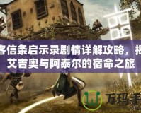 刺客信條啟示錄劇情詳解攻略，揭秘艾吉奧與阿泰爾的宿命之旅
