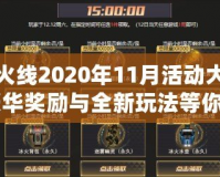 穿越火線2020年11月活動(dòng)大揭秘：豪華獎(jiǎng)勵(lì)與全新玩法等你來(lái)挑戰(zhàn)！