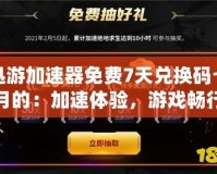 迅游加速器免費7天兌換碼七月的：加速體驗，游戲暢行無阻！
