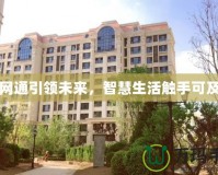 網(wǎng)通引領(lǐng)未來，智慧生活觸手可及