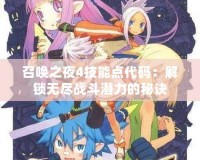 召喚之夜4技能點(diǎn)代碼：解鎖無(wú)盡戰(zhàn)斗潛力的秘訣