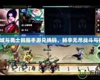 地下城與勇士韓服手游兌換碼，暢享無盡戰(zhàn)斗與福利！