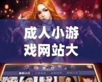 成人小游戲網(wǎng)站大全免費觀看，一站式暢玩娛樂體驗
