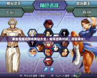 拳皇在線玩游戲網(wǎng)址大全：暢享經(jīng)典對戰(zhàn)，盡在掌中！