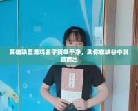 英雄聯(lián)盟游戲名字簡單干凈，助你在峽谷中脫穎而出