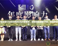 CF體驗(yàn)服CF點(diǎn)發(fā)放規(guī)則2020全解析，助你輕松賺取CF點(diǎn)，體驗(yàn)更多精彩！