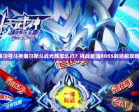 賽爾號(hào)斗神瑞爾斯斗戰(zhàn)光輝怎么打？挑戰(zhàn)最強(qiáng)BOSS的終極攻略！