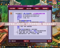 《造夢(mèng)西游小夜修改器：讓你暢游西游世界，輕松超越挑戰(zhàn)》
