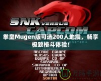 拳皇Mugen版可選200人地震，暢享極致格斗體驗！