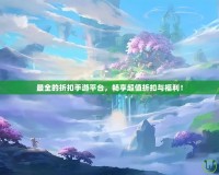 最全的折扣手游平臺，暢享超值折扣與福利！