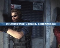 【生化危機(jī)5威斯克MOD】讓你重溫經(jīng)典，體驗(yàn)威斯克的邪惡魅力！