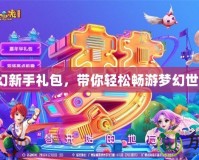 夢幻新手禮包，帶你輕松暢游夢幻世界！