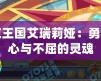 洛克王國(guó)艾瑞莉婭：勇敢的心與不屈的靈魂